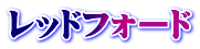 レッドフォード
