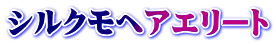 シルクモヘアエリート