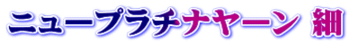 ニュープラチナヤーン 細