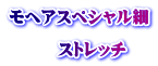 モヘアスペシャル細 ストレッチ