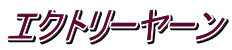 エクトリーヤーン