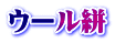 ウール絣