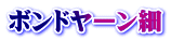 ボンドヤーン細