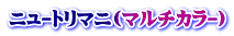 ニュートリマニ(マルチカラー)