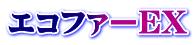 エコファーEX