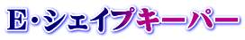 E・シェイプキーパー