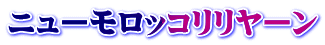 ニューモロッコリリヤーン