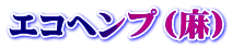 エコヘンプ(麻)